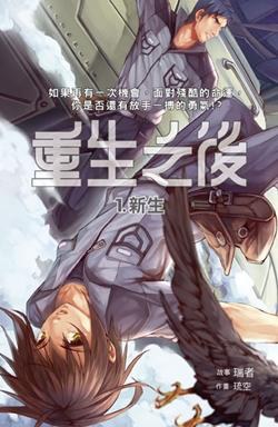重生之后1·新生