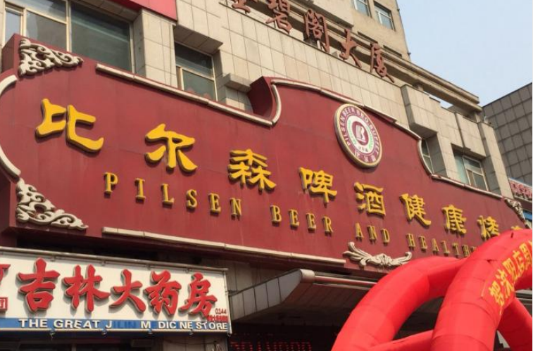 比尔森啤酒烤肉(解放大路店)是一家自助餐店,位于长春南关区解放大路