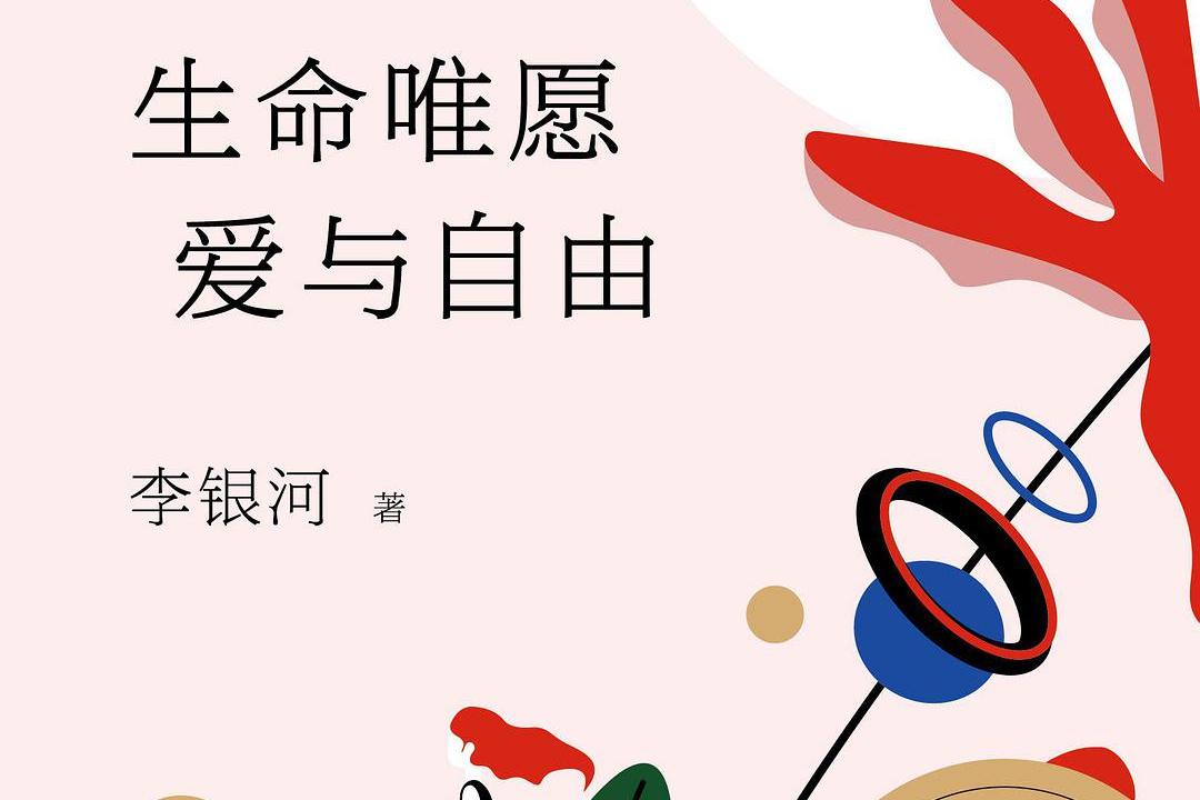 生命唯愿爱与自由