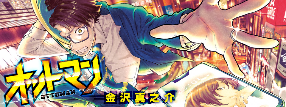  p>《ottoman》是作者金沢真之介作画的漫画作品 ,2021年8月5日起连载