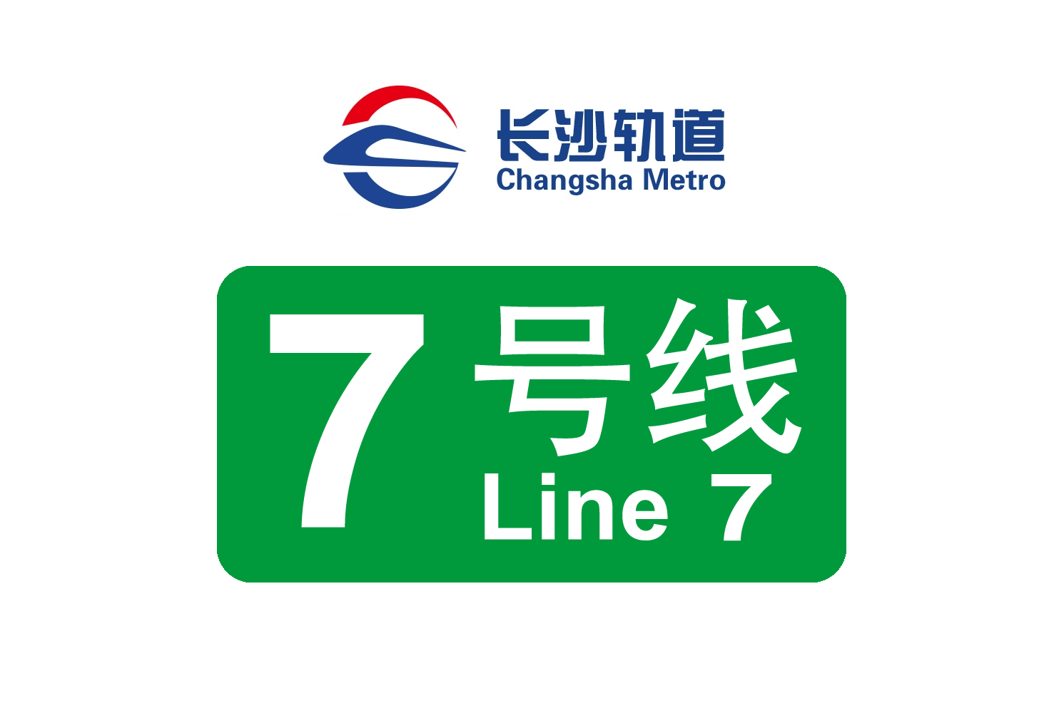 长沙轨道交通7号线