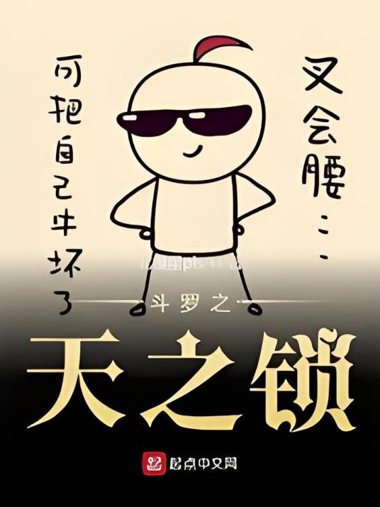 斗罗之天之锁_百度百科
