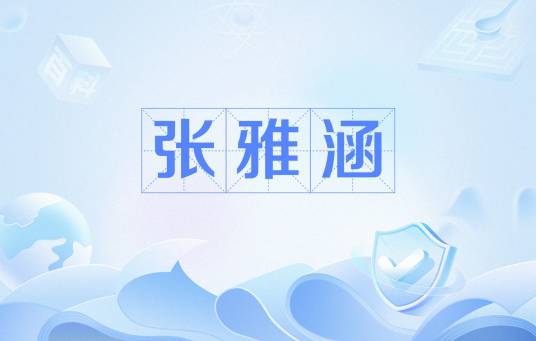 张雅涵（小说《隐杀》及其衍生作品中的角色）_百度百科