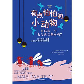 有点怕怕的小动物