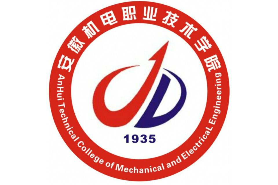 安徽机电职业技术学院