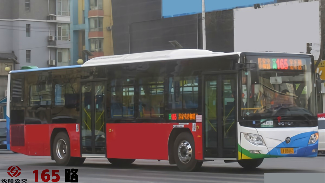 沈阳公交165路