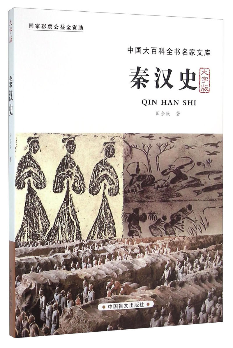 秦汉史(大字版)