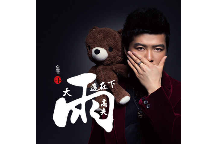 《大雨还在下》是由 a target="_blank" href="/item/高夫/3674010"