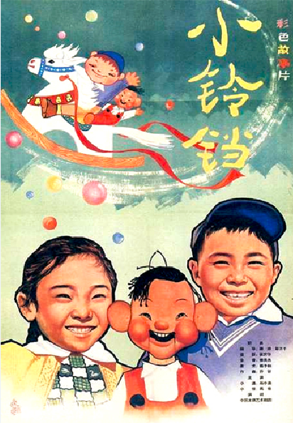 小铃铛