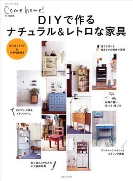 come home! 特别编集 diyで作るナチュラル&レトロな家具