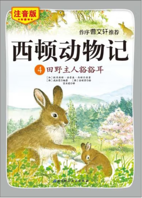 (注音版)西顿动物记4田野主人豁豁耳