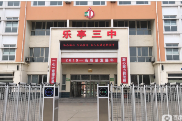 乐亭县第三初级中学