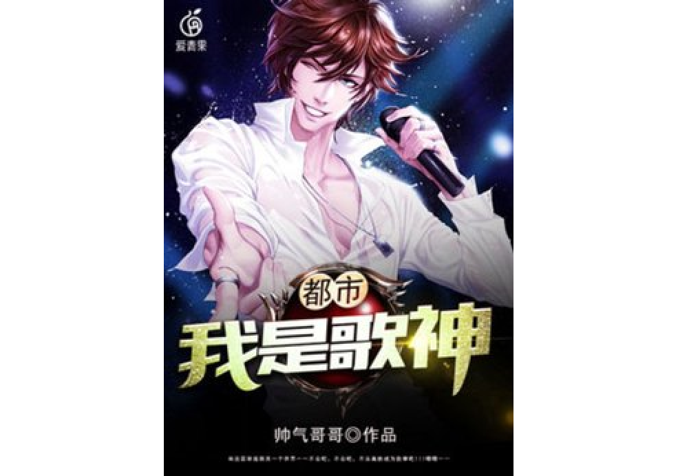 都市:我是歌神