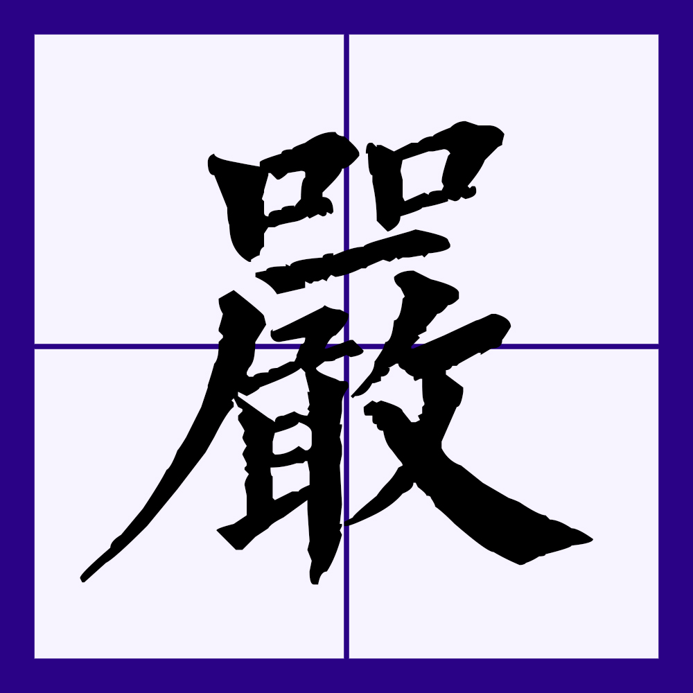  p data-id="gnvk5n3enj">严(拼音:yán)是汉语一级通用规范汉字(常用