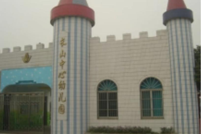 江阴市长山中心幼儿园