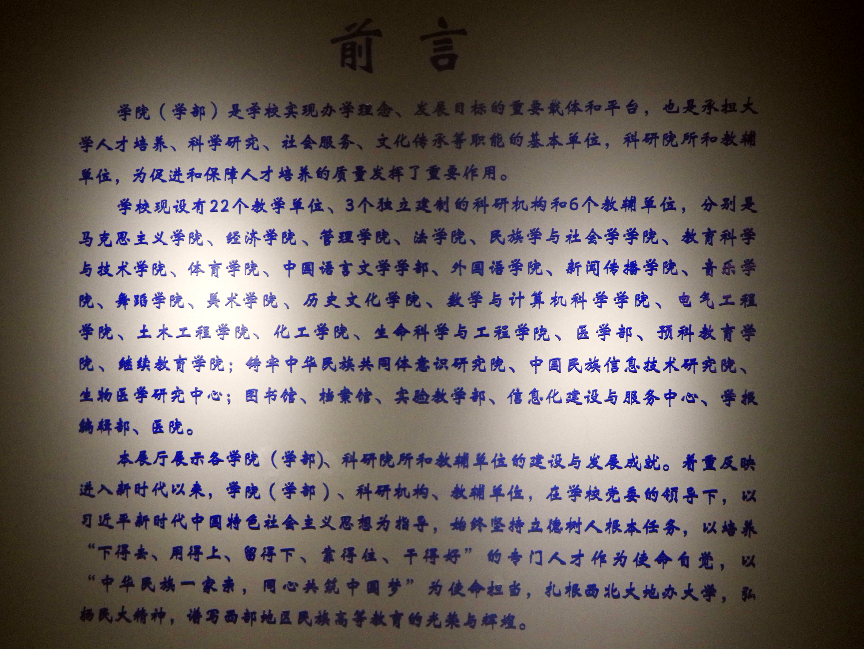 西北民族大学校史馆