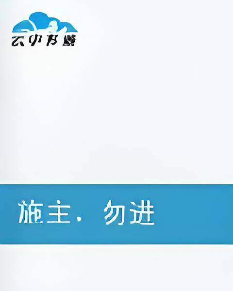 施主，勿进_百度百科