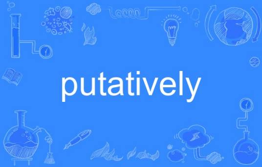 putatively_百度百科