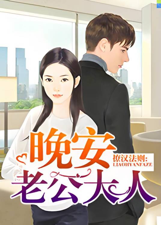 缠情法则，晚安老公大人_百度百科