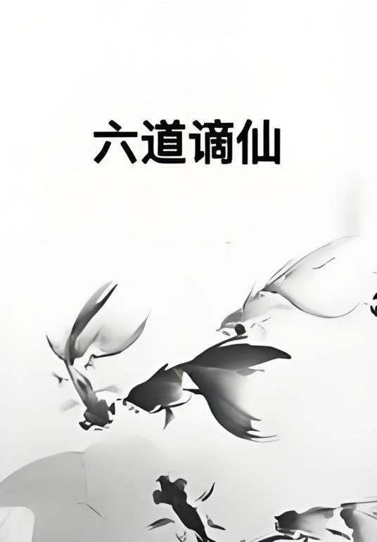 六道谪仙_百度百科