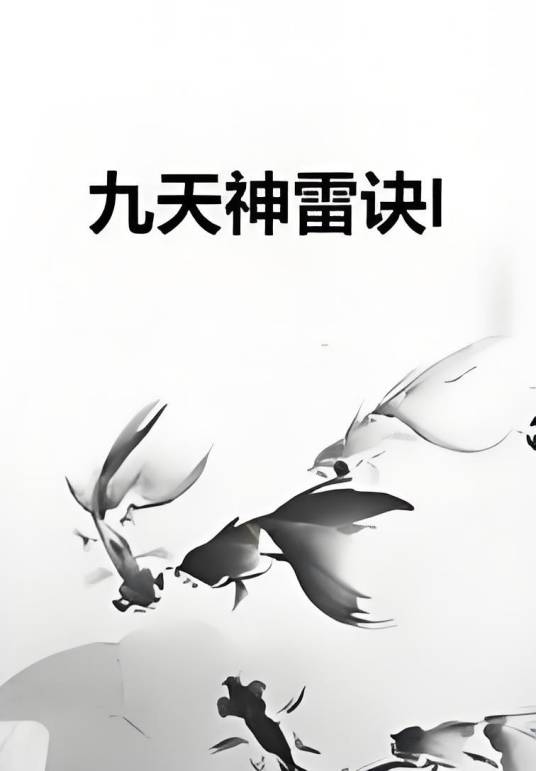 九天神雷诀I_百度百科