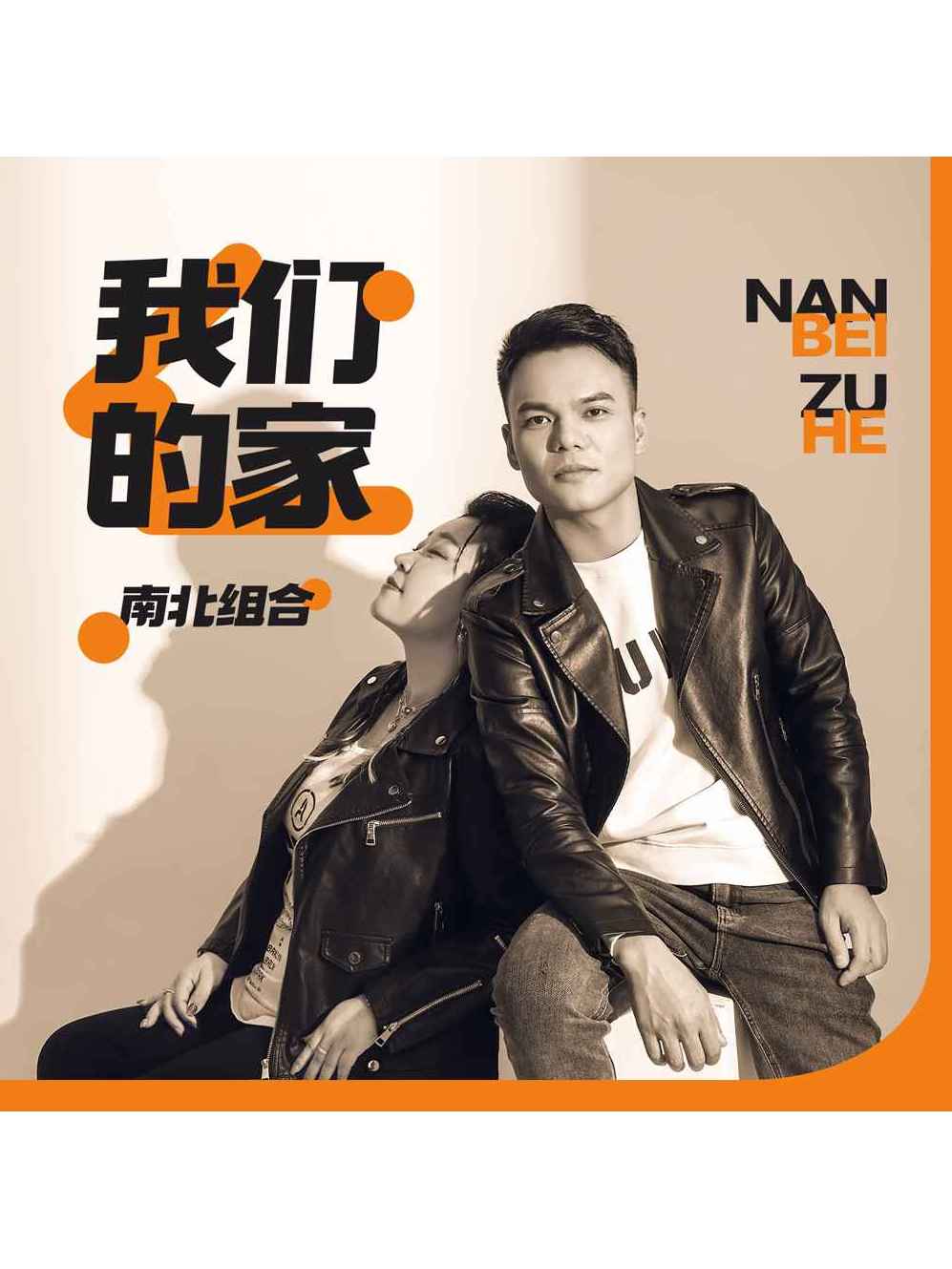  p>《我们的家》是南北组合演唱的歌曲,于2023年3月15日发行,收录于