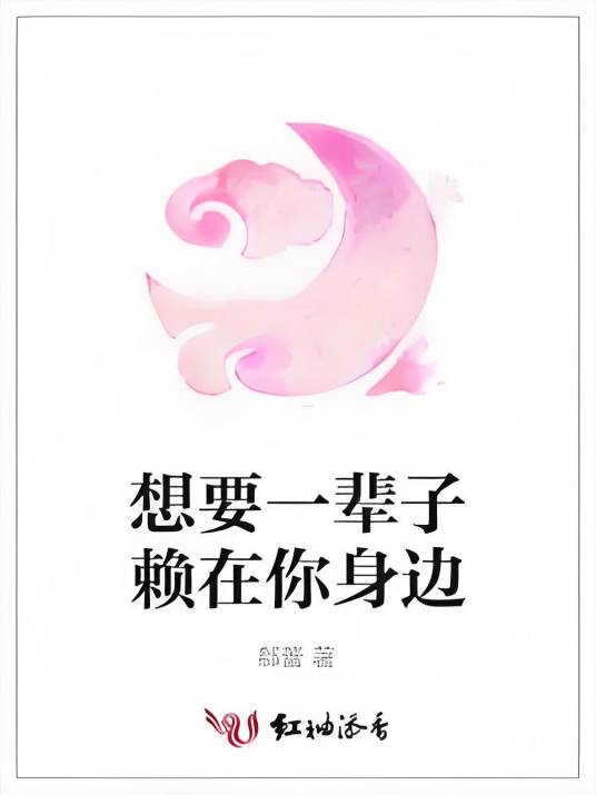 想要一辈子赖在你身边_百度百科