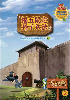 p>《作战篇-福五鼠之子兵法-2》是广东教育出版的图书,作者是无锡