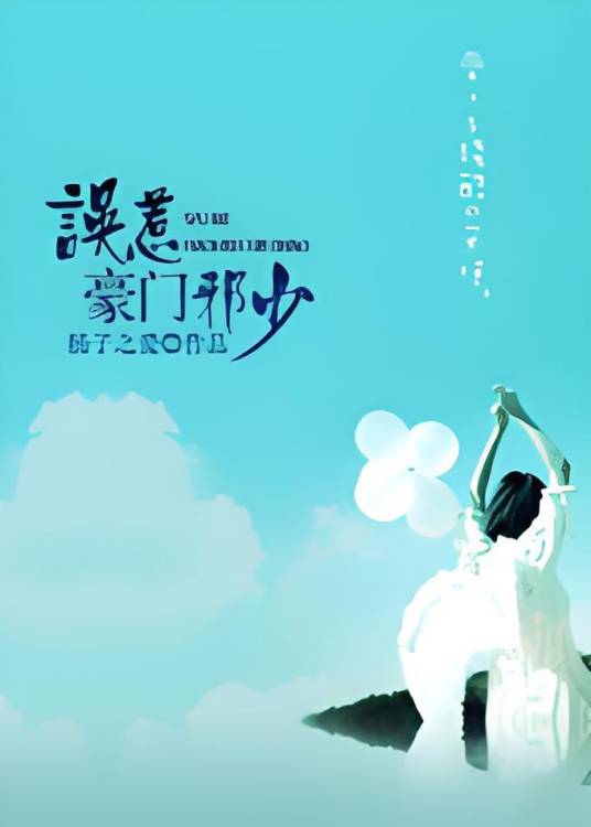 假爱真做：误惹豪门邪少_百度百科