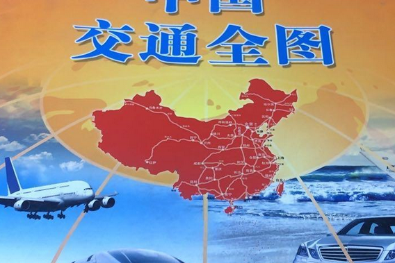 《中国交通全图》是2005年 a target="_blank" href="/item/中国地图