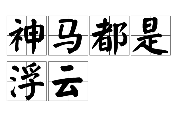 神马就是浮云