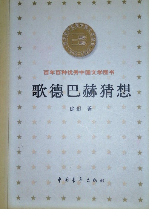 哥德巴赫猜想