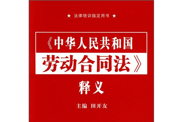 《中华人民共和国劳动合同法》释义