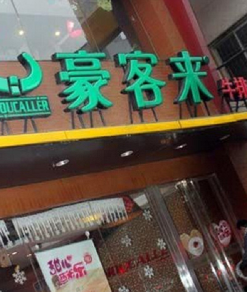 豪客来(工人文化宫店)