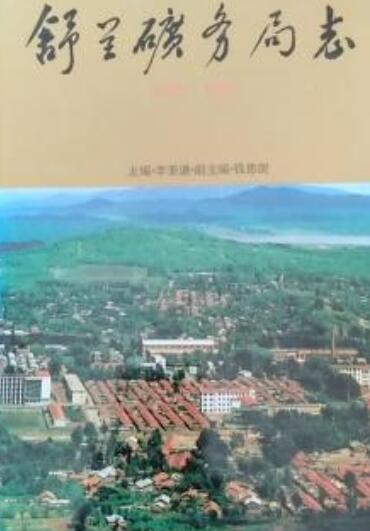 舒兰矿务局志