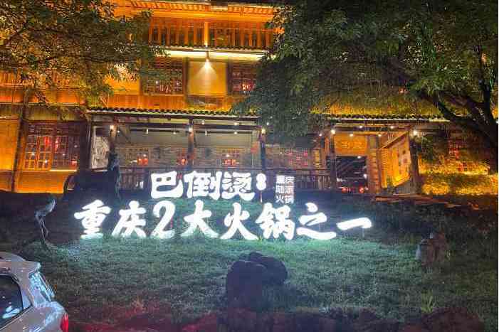 巴倒烫重庆陆派火锅(南山店)