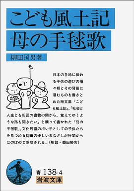 こども风土记   母の手毬歌 (岩波文库青 138-4)