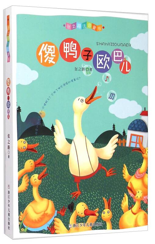张之路注音童书：傻鸭子欧巴儿_百度百科