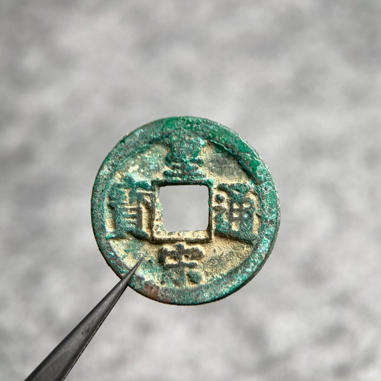 皇宋通宝_百度百科