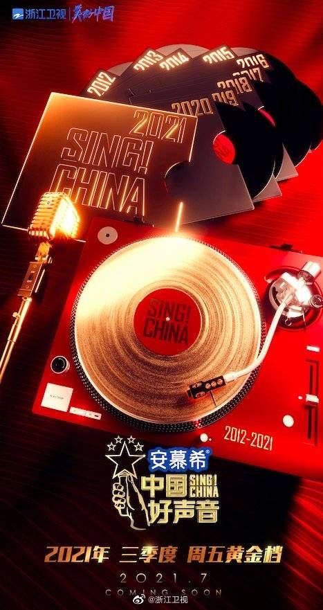 中国好声音2021