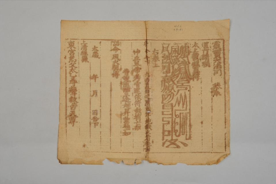 民国太上黄录真符