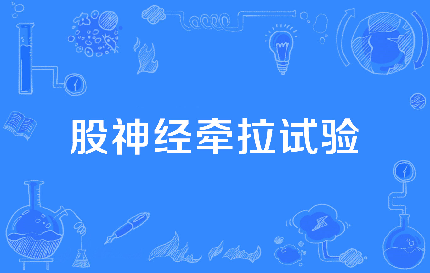  p data-id="gn16cny5in">股神经牵拉试验(femoral nerve stretching