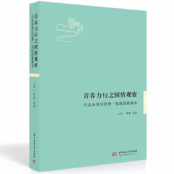 青春力行之国情观察：行走在基层治理一线的思政课堂_百度百科