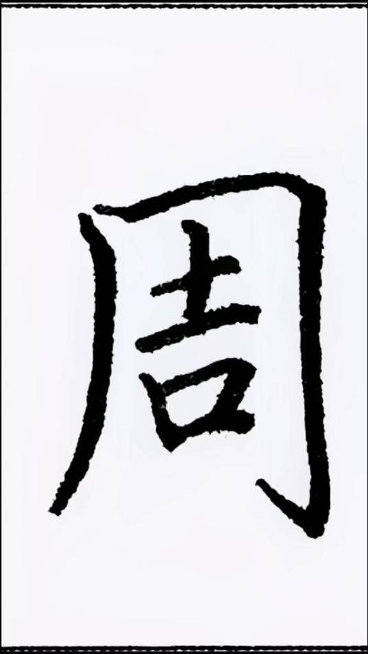 周氏（中国姓氏之一）_百度百科