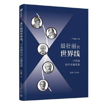 最壮丽的世界线：卢昌海科学史随笔集_百度百科