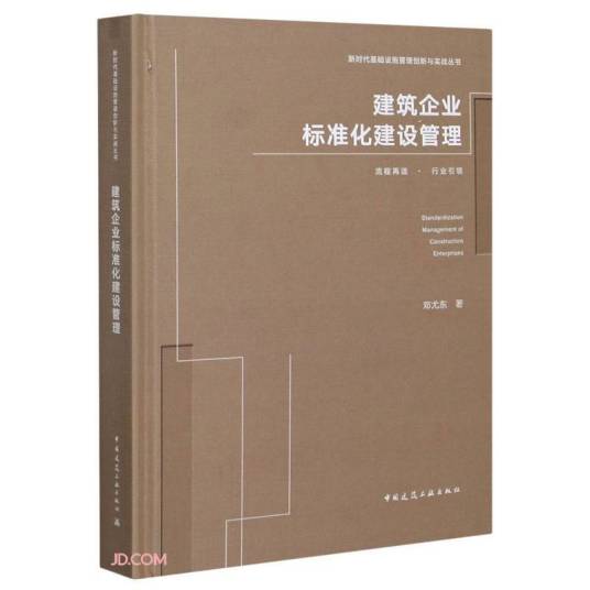 建筑企业标准化建设管理_百度百科