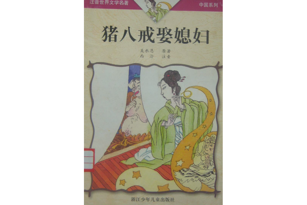 注音世界文学名著中国系列-猪八戒娶媳妇