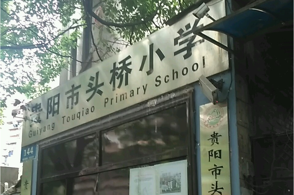 贵阳市头桥小学