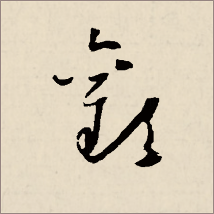 欢（汉字）_百度百科