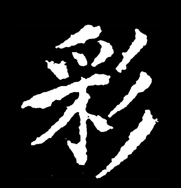  p data-id="gnwn9iq5u1">彩(拼音:cǎi)为汉语一级通用规范汉字(常用